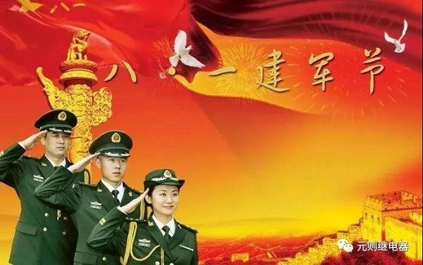 八一建軍節(jié)，元?jiǎng)t繼電器向英雄們致敬！